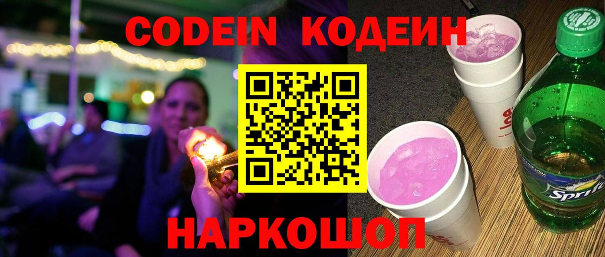 Искитим  Кодеин Purple Drank  Вход с VPN 